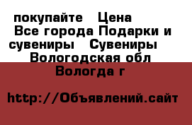 покупайте › Цена ­ 668 - Все города Подарки и сувениры » Сувениры   . Вологодская обл.,Вологда г.